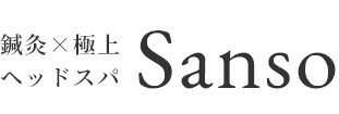 鍼灸×極上ヘッドスパ Sanso