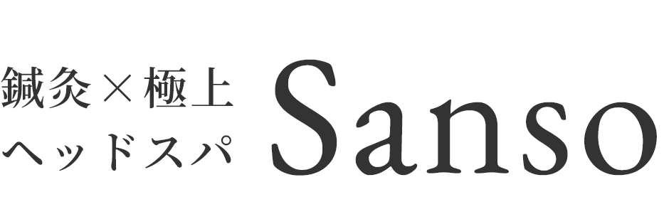 鍼灸×極上ヘッドスパ Sanso